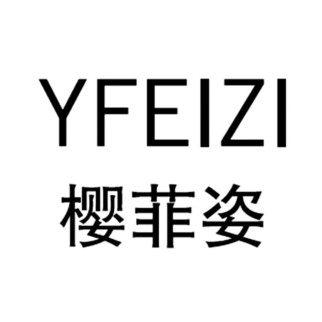 yfeizi 樱菲姿