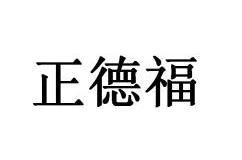 正德福