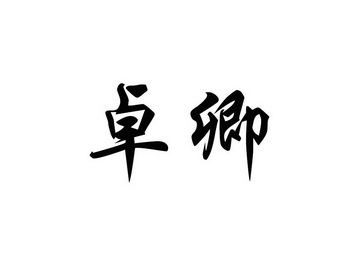 卓卿