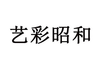 艺彩昭和 商标注册申请