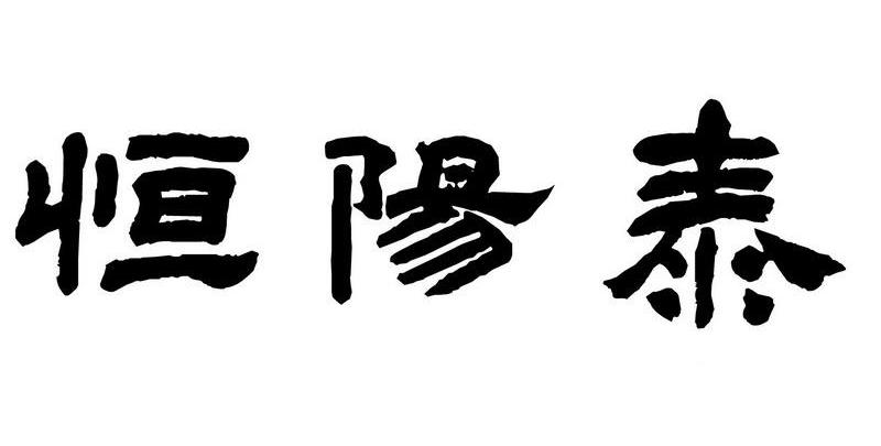 2011-05-10国际分类:第29类-食品商标申请人:绍兴市博创商贸有限公司