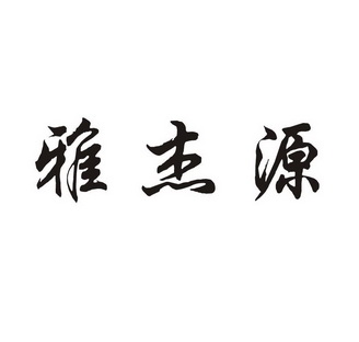 雅杰源