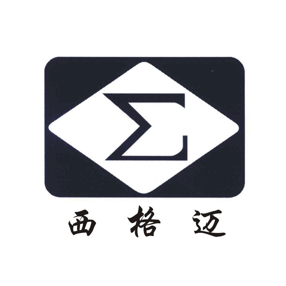 em>西格迈/em>