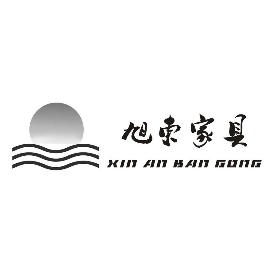 em>旭东/em em>家具/em xin an ban gong