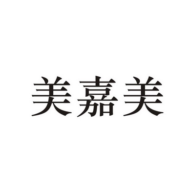 浙江)有限公司申请人:台州黄岩美嘉美医疗美容门诊部有限公司国际分类