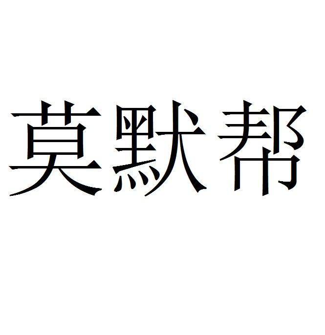 馍馍堡_企业商标大全_商标信息查询_爱企查