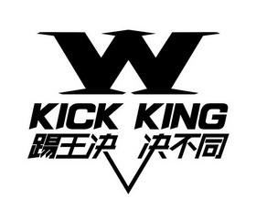 踢王决决不同kickkingw_企业商标大全_商标信息查询_爱企查