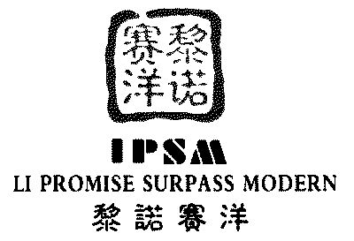 黎诺赛洋 em>lipromise/em em>surpass/em em>modern/em;ipsm