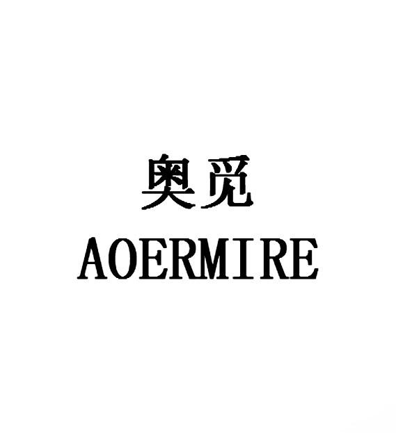 奥觅 aoermire