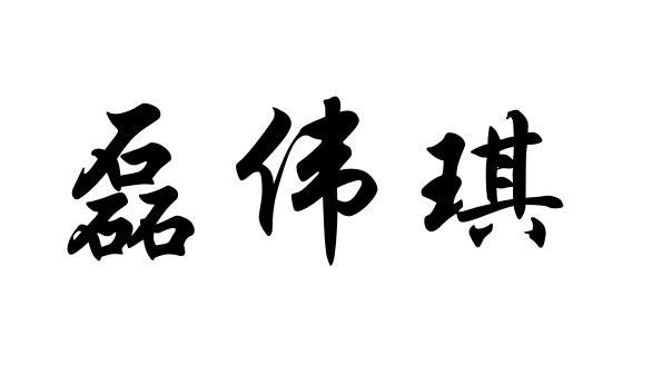 磊伟琪 企业商标大全 商标信息查询 爱企查