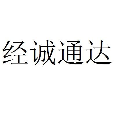 成都经 诚 通达汽车用品有限公司办理/代理机构:成都市猴标科技有限