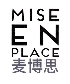 em>麦博思/em mise en place