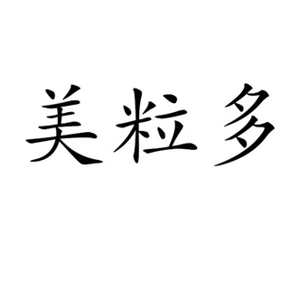 美粒多_企业商标大全_商标信息查询_爱企查