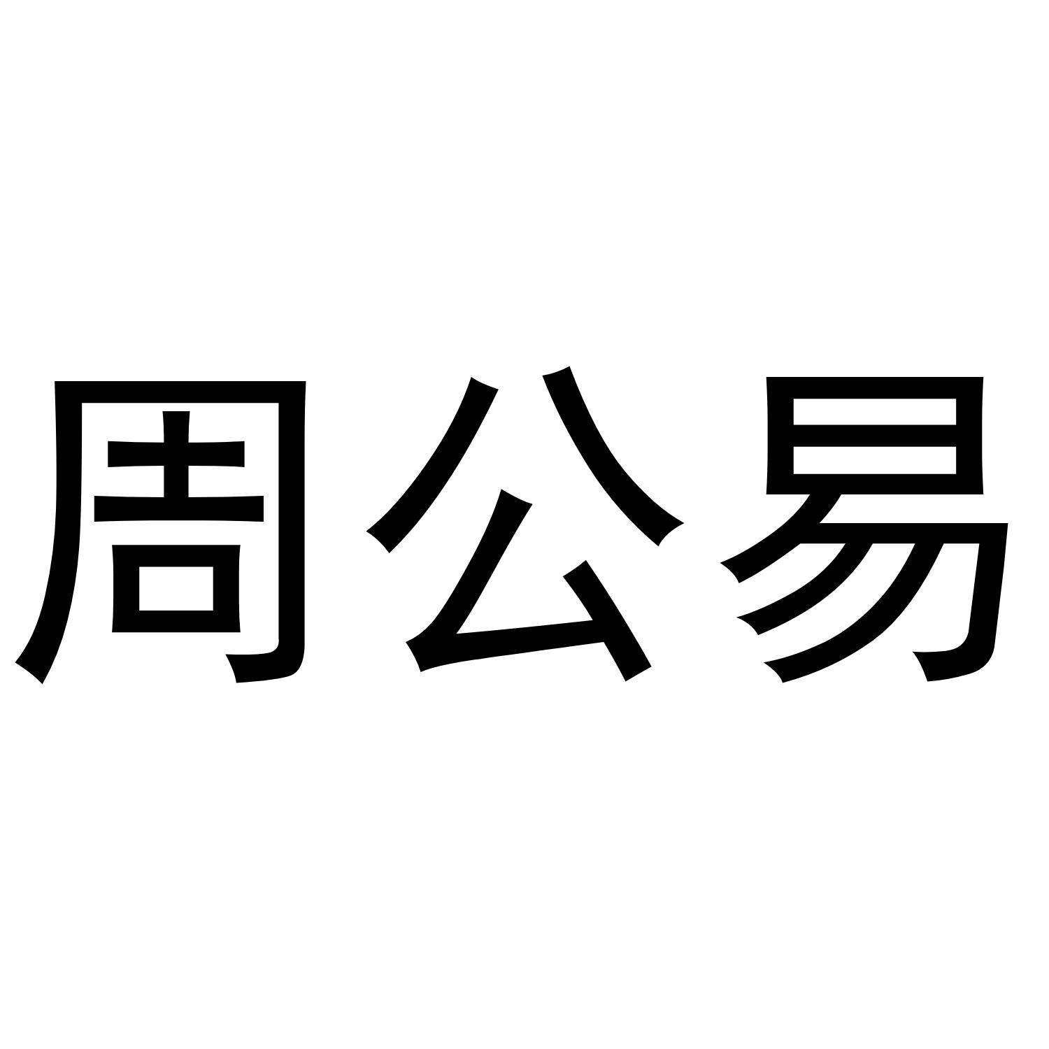 周公易_企业商标大全_商标信息查询_爱企查