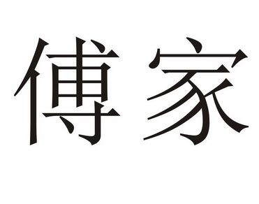 em>傅家/em>