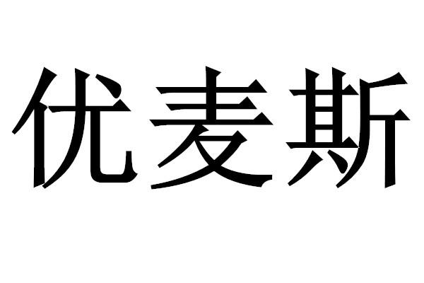 优麦斯