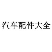 em>汽车/em em>配件/em em>大全/em>