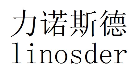 力诺斯德 linosder