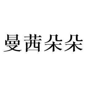 蔓芊朵_企业商标大全_商标信息查询_爱企查