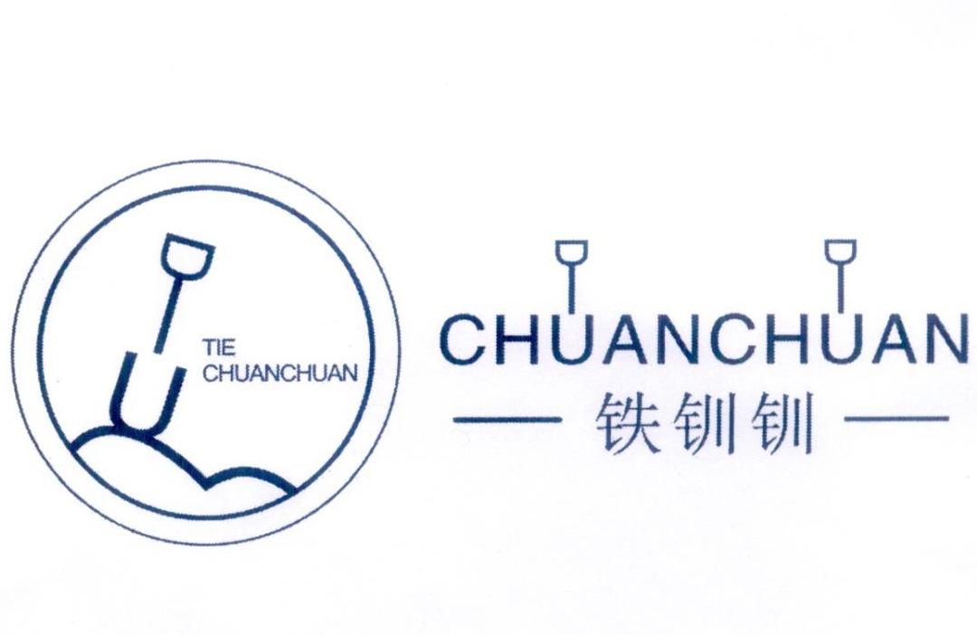 铁钏钏 chuan chuan