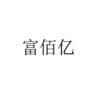 富百源 企业商标大全 商标信息查询 爱企查