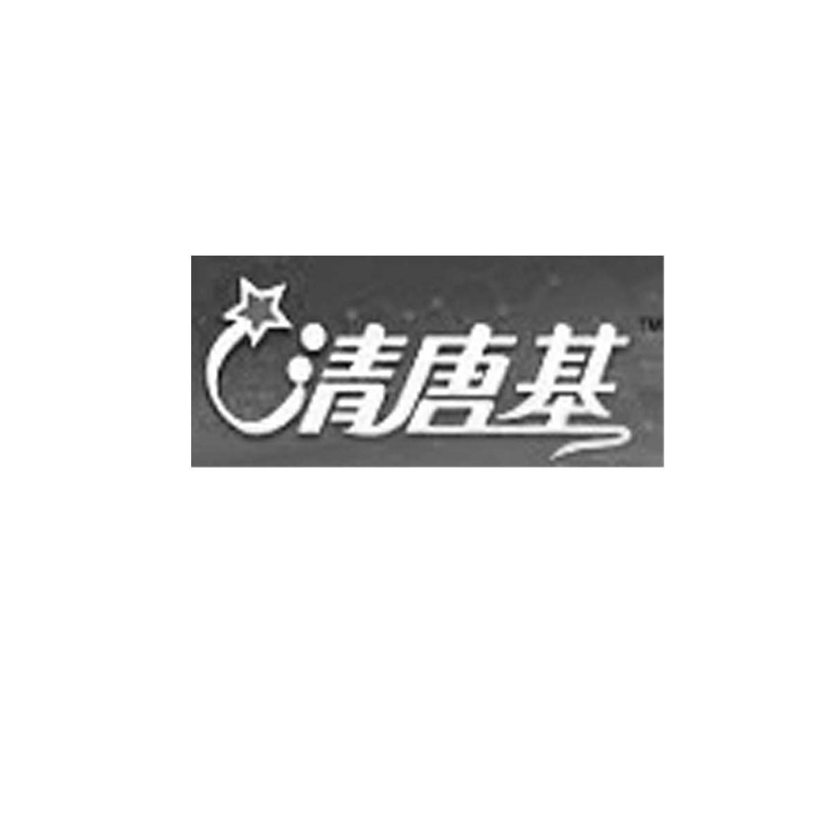 em>清唐基/em>