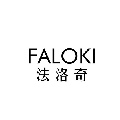 法洛奇 faloki商标注册申请