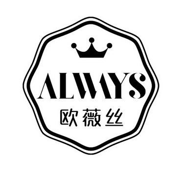 欧薇丝 em>always/em>