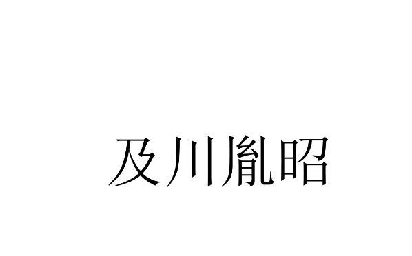 商标及干瘫晷畔⒅罩2031-01-20已注册2021-01-21初审公告2020-10-20