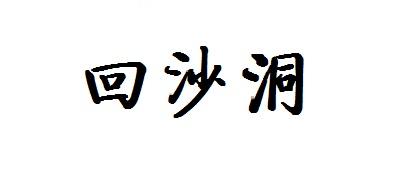 回沙洞商标注册申请申请/注册号:40362846申请日期:20