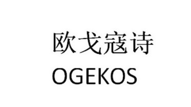 欧戈蔻诗ogekos_企业商标大全_商标信息查询_爱企查