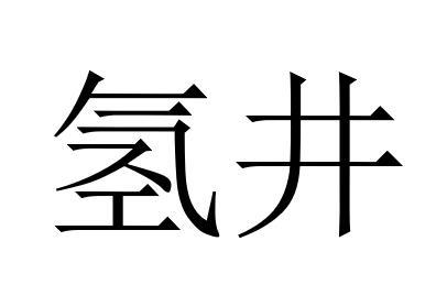 氢井
