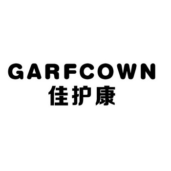 佳护康 garfcown