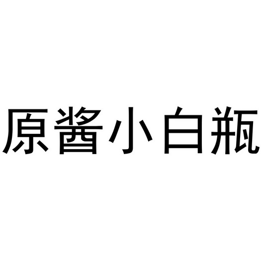 原酱小白瓶                                