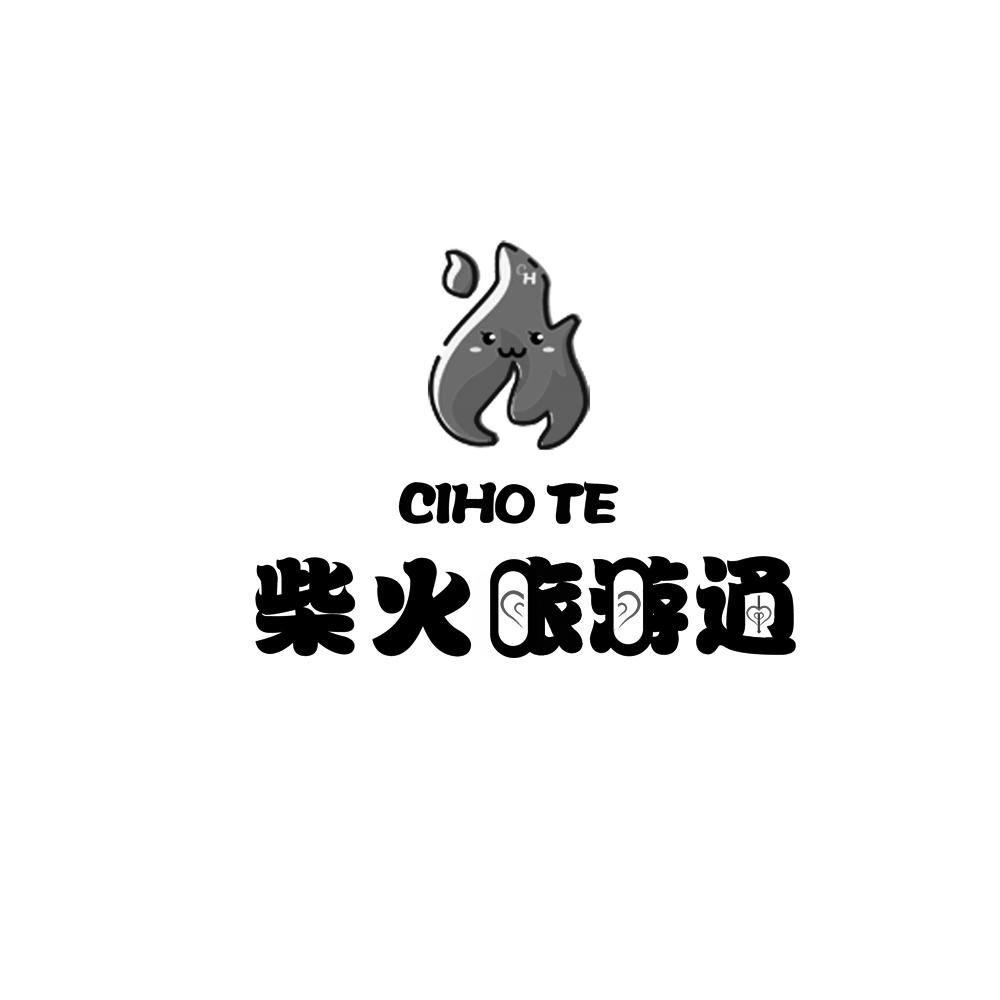 柴火 em>ciho/em te