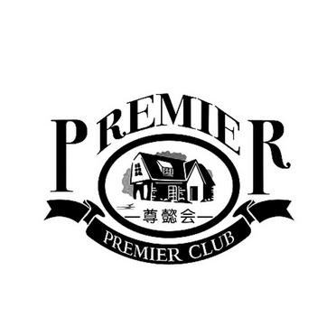 尊懿会 em>premier/em em>premier/em club