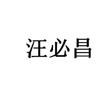 汪必昌