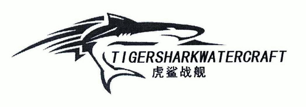 虎鲨战舰;tigershark water craft           