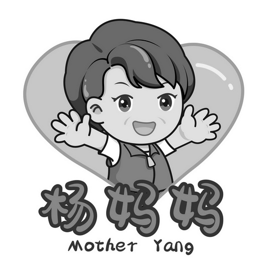 杨妈妈 mother yang