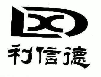 利信德;dx