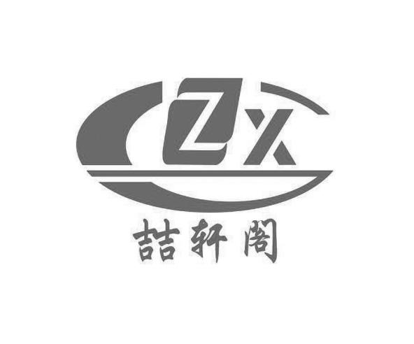 em>喆轩/em>阁 zxg