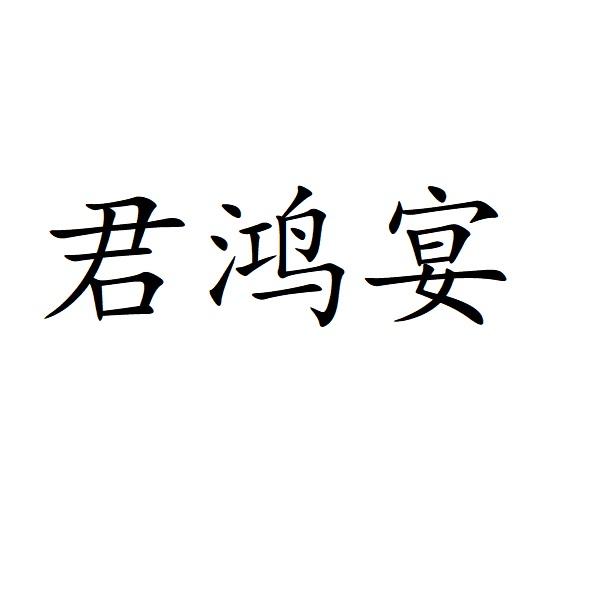 代理机构:沭阳浩瑞文化传媒有限公司君泓液商标注册申请申请/注册号