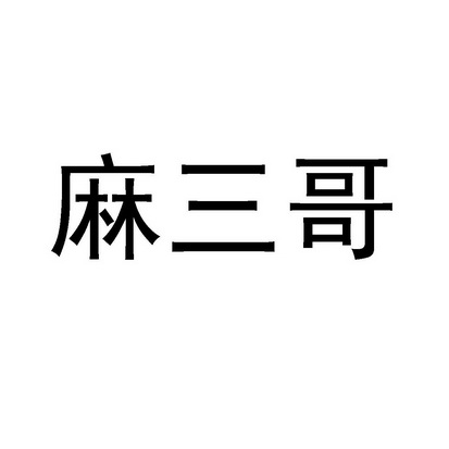 人:董兵办理/代理机构:沈阳冠君知识产权代理有限公司麻麻三姑商标