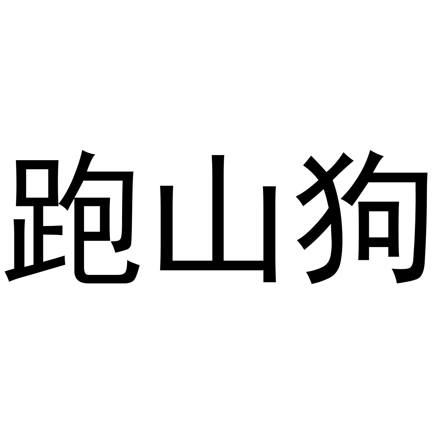 跑山狗_企业商标大全_商标信息查询_爱企查