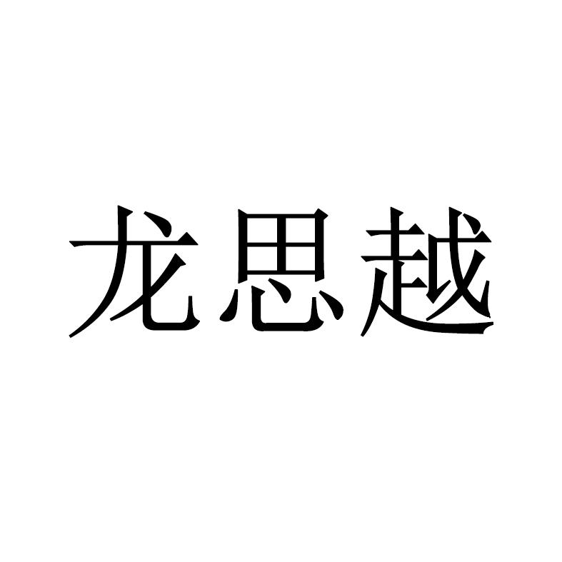 龙思颖_企业商标大全_商标信息查询_爱企查