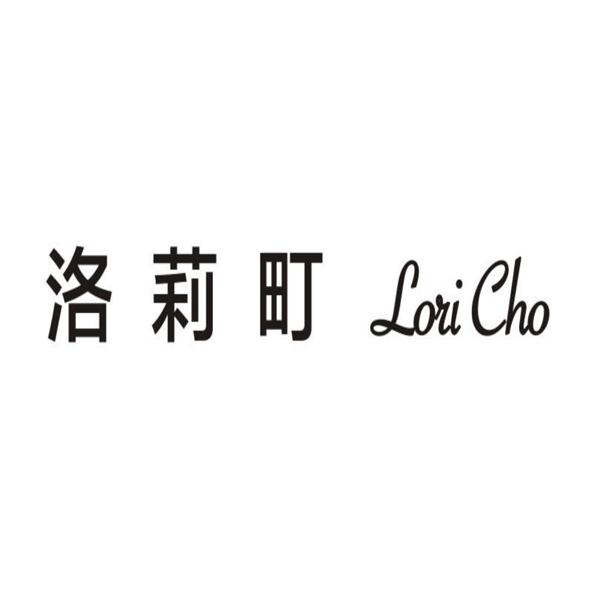 洛莉町 lori cho