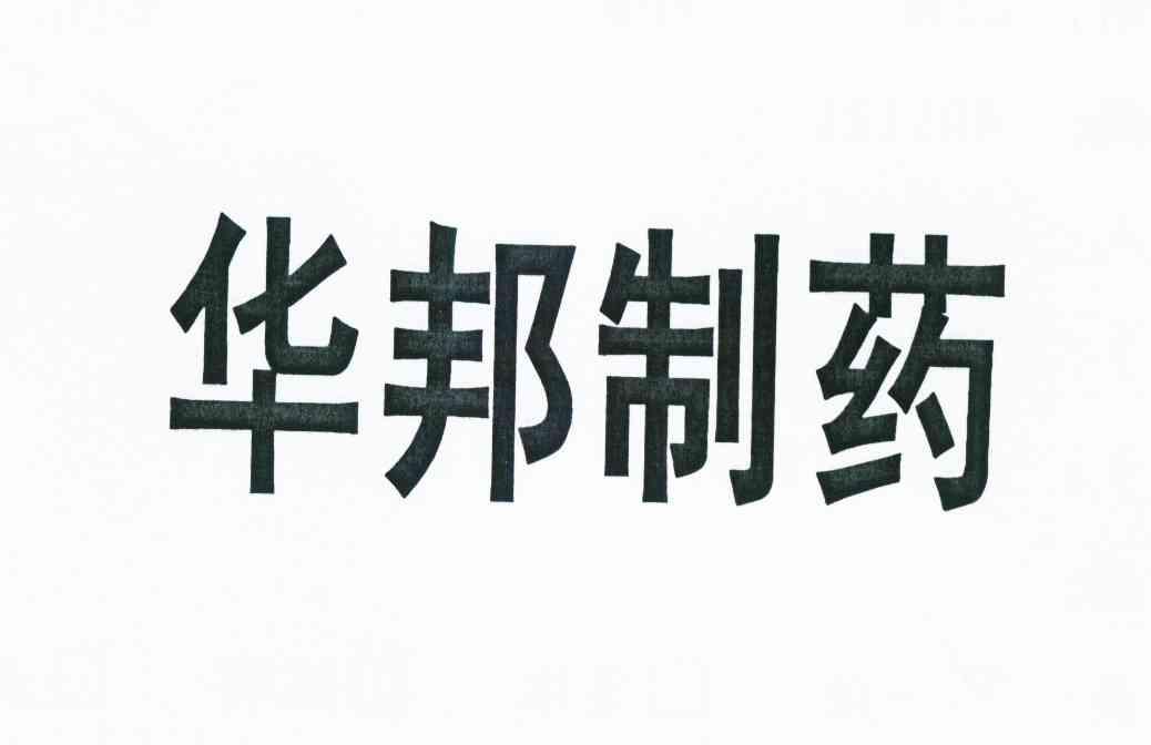 2012-09-18国际分类:第05类-医药商标申请人:重庆 华邦制药有限公司