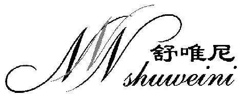 舒唯尼;shuweini