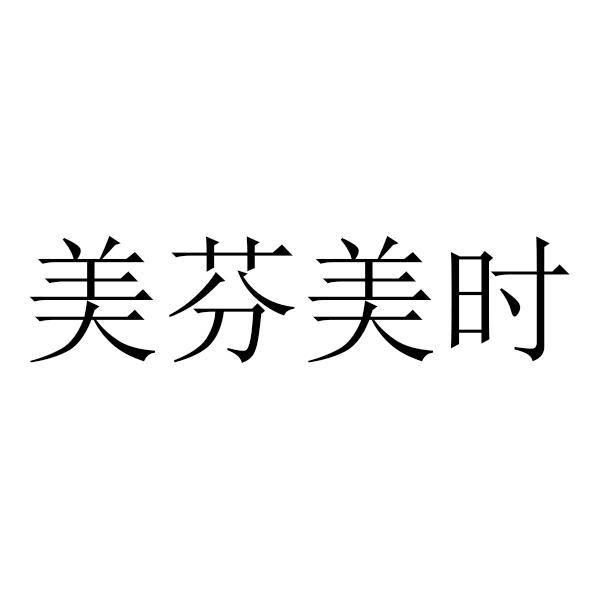 美时美芬 企业商标大全 商标信息查询 爱企查