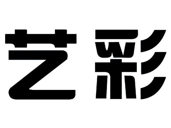 em>艺彩/em>